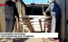 В Енакиево продолжается восстановление транспортных сетей