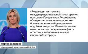 Мария Захарова рассказала о попытке провокации против Сергея Лаврова в Камбодже