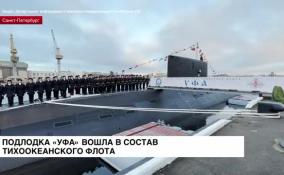 Подлодка «Уфа» вошла в состав Тихоокеанского флота