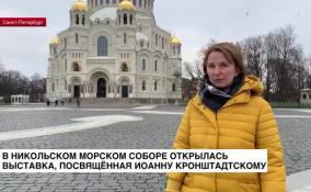 В Никольском Морском соборе открылась выставка, посвященная Иоанну Кронштадтскому