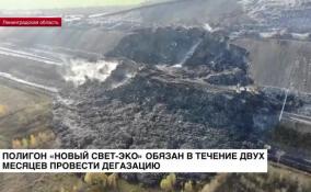 Полигон «Новый свет-эко» обязан в течение двух месяцев провести дегазацию