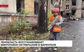 Ленобласть восстанавливает микрорайон Октябрьский в Мариуполе