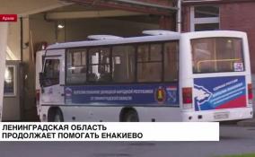 Ленобласть на 93% выполнила план восстановления Енакиево на этот год