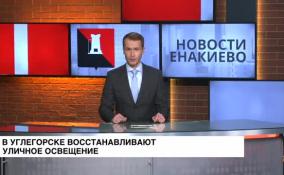 В Углегорске восстанавливают уличное освещение