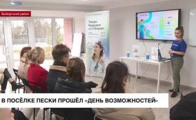 «День возможностей» устроили в Выборгском районе