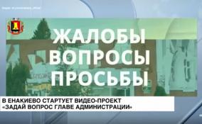 Глава Енакиево Роман Храменков возобновляет видео-проект «Задай вопрос главе администрации»