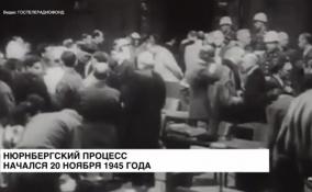 Нюрнбергский процесс начался 20 ноября 1945 года