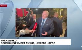 Лукашенко: Зеленский живет лучше, чем его народ