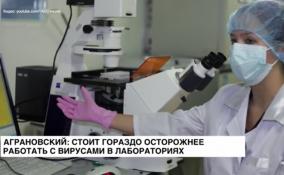 Аграновский: стоит гораздо осторожнее работать с вирусами в лабораториях