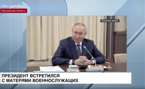 Владимир Путин встретился с матерями военнослужащих