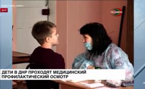 Более 18 тысяч детей, проживающих в ДНР, прошли медицинский
профилактический осмотр за 2 месяца