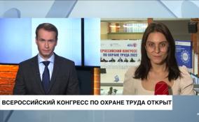 Всероссийский конгресс по охране труда открыт