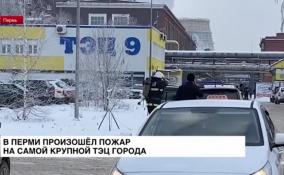 На самой крупной в Перми ТЭЦ-9 произошёл пожар