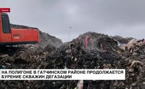 На полигоне в Гатчинском районе продолжается бурение скважин дегазации