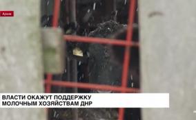 Власти окажут поддержку молочным хозяйствам ДНР