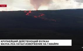 Крупнейший действующий вулкан Мауна-Лоа начал извержение на
Гавайях