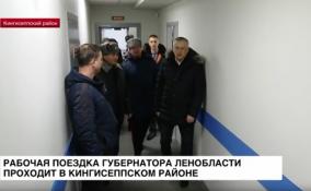 Рабочая поездка губернатора Ленобласти проходит в Кингисеппском районе