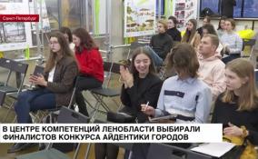 В Центре компетенций прошел финал конкурса по разработке айдентики городов «Образы и знаки
городов Ленинградской области»