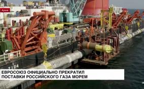 Евросоюз официально перестал импортировать российскую нефть
морским путем