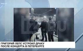 Григорий Лепс устроил драку после концерта в Петербурге