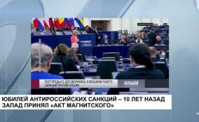 Юбилей антироссийских санкций — 10 лет назад Запад принял «Акт Магнитского»