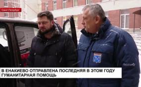 В Енакиево отправлена последняя в этом году гуманитарная помощь