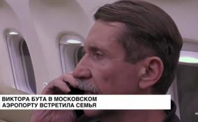 Семья встретила Виктора Бута в Москве