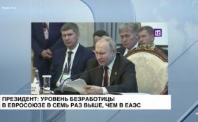 Президент: уровень безработицы в Евросоюзе в 7 раз выше, чем в ЕАЭС