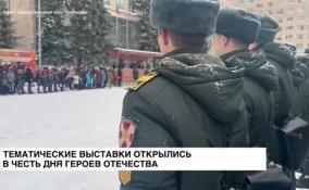 Тематические выставки открылись в честь Дня героев Отечества